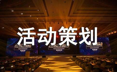 活动策划锦集9篇