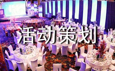 活动策划大全(6篇)