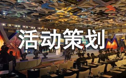 (优选)活动策划