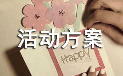 活动方案(优)
