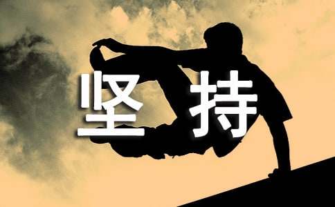 坚持唯美话语(精选30句)