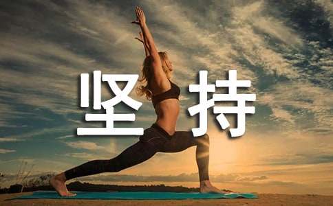 坚持个性心语(精选60句)