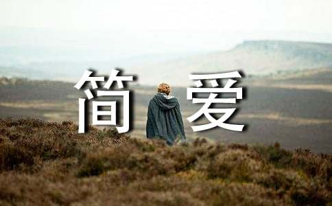 2026年简爱的语录38句