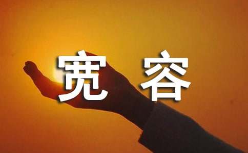 宽容心语大全(通用60句)