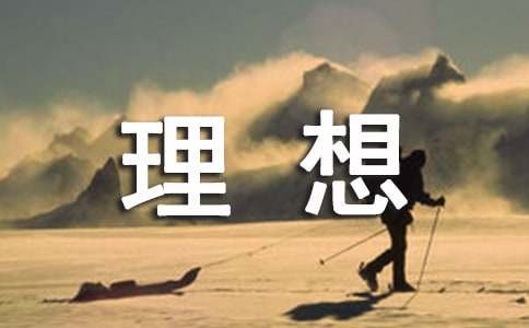 理想个性心语90句精选