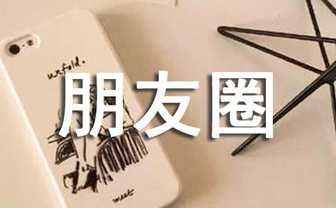 关于阳光朋友圈语录大全60句