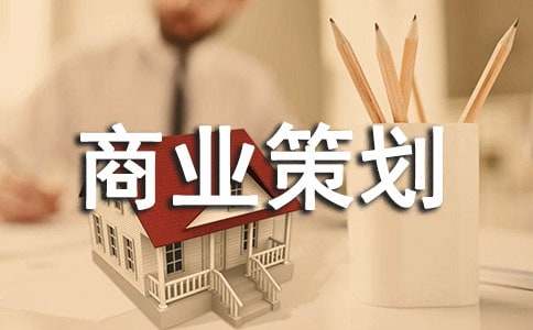 商业策划6篇【精品】